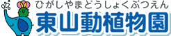 東山動植物園ロゴ